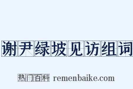 谢尹绿坡见访组词是什么意思的图片